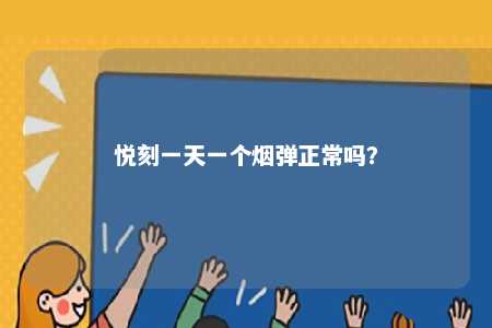 悦刻一天一个烟弹正常吗�？ 